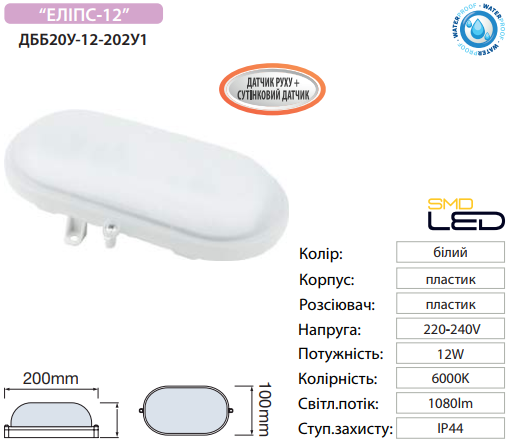 Світильник Horoz LED д/р ДББ 20У-12-202У1 Еліпс-12 Д 12Вт. 6000K 1080Lm 220V IP44 овальний