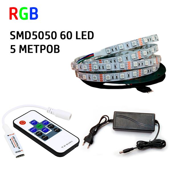 Набір 3 в 1 PROlum RGB LED 5 метрів SMD5050-60 IP20 Стандарт